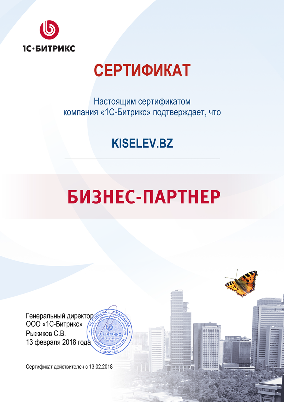 Сертификат партнёра по СРМ системам в Липках